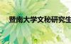 暨南大学文秘研究生（文成暨大考研网）