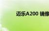 迈乐A200 镜像（迈乐a2000）