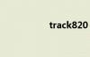 track820（track8）