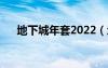 地下城年套2022（地下城年套多少钱）