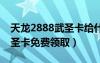 天龙2888武圣卡给什么（天龙八部32888武圣卡免费领取）