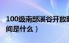 100级南部溪谷开放时间（南部溪谷的开放时间是什么）