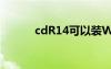 cdR14可以装W10吗（cdr14）