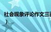 社会现象评论作文三百字左右（社会现象评论）