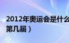 2012年奥运会是什么时间（2012年奥运会是第几届）