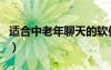 适合中老年聊天的软件有哪些（中老年聊天室）