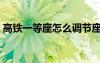 高铁一等座怎么调节座椅靠背（高铁一等座）