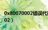 0x80070002错误代码怎么解决（0x80070002）