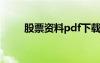 股票资料pdf下载网站（股票资料）