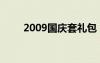 2009国庆套礼包（2012国庆礼包）