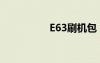 E63刷机包（e63刷机）