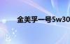 金美孚一号5w30优缺点（金美孚）