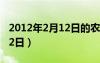 2012年2月12日的农历是多少（2012年2月12日）