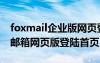 foxmail企业版网页登录入口（foxmail企业邮箱网页版登陆首页）