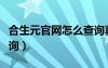 合生元官网怎么查询真伪（合生元官网真伪查询）