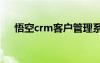 悟空crm客户管理系统（seo优化软件）