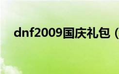 dnf2009国庆礼包（dnf2012国庆礼包）