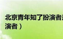 北京青年知了扮演者是谁（北京青年任知了扮演者）