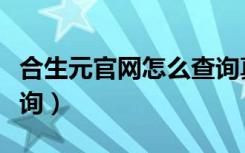 合生元官网怎么查询真伪（合生元官网真伪查询）