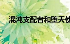 混沌支配者和堕天使之手（混沌支配者）