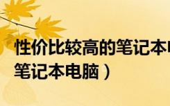 性价比较高的笔记本电脑系列（性价比较高的笔记本电脑）