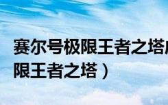 赛尔号极限王者之塔成就怎么完成（赛尔号极限王者之塔）