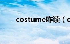 costume咋读（costumes怎么读）