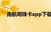 南航明珠卡app下载（南航明珠卡官网）