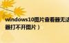 windows10图片查看器无法打开图片（windows图片查看器打不开图片）