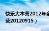 快乐大本营2012年全集在线观看（快乐大本营20120915）