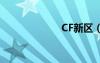 CF新区（cf新区）