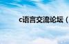 c语言交流论坛（c语言学习论坛）