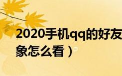 2020手机qq的好友印象去哪了（qq好友印象怎么看）