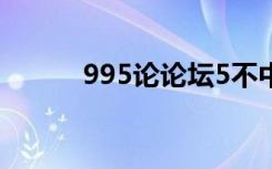 995论论坛5不中（59136论坛）