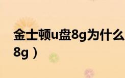 金士顿u盘8g为什么没有电路板（金士顿u盘8g）