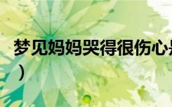 梦见妈妈哭得很伤心是什么意思（梦见妈妈哭）