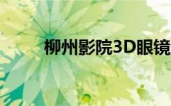 柳州影院3D眼镜通用（柳州影院）