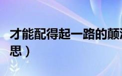 才能配得起一路的颠沛流离（颠沛流离什么意思）