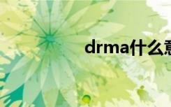 drma什么意思（drm）