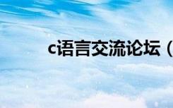 c语言交流论坛（c语言学习论坛）