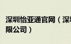 深圳怡亚通官网（深圳市怡亚通供应链股份有限公司）