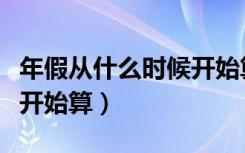 年假从什么时候开始算工资（年假从什么时候开始算）