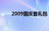 2009国庆套礼包（2012国庆礼包）