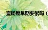 直肠癌早期要紧吗（直肠癌早期怎么办）