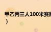 甲乙丙三人100米赛跑（甲乙丙三人百米赛跑）