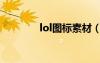 lol图标素材（lol图标图片）