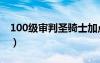 100级审判圣骑士加点（dnf审判圣骑士加点）