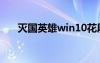 灭国英雄win10花屏（灭国英雄花屏）