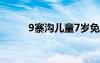 9寨沟儿童7岁免票政策（9寨沟）