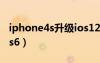 iphone4s升级ios12教程（iphone4s升级ios6）